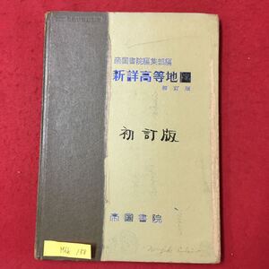 M6h-158 帝国書院編集部編 新詳高等地図 初訂版 昭和43年3月25日発行 著作者 帝国書院編集部 全体的に書き込み.劣化あり 地図の見方など