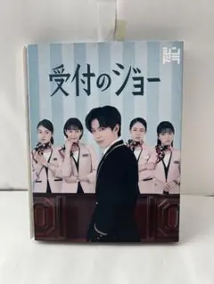 受付のジョー DVD BOX〈3枚組〉