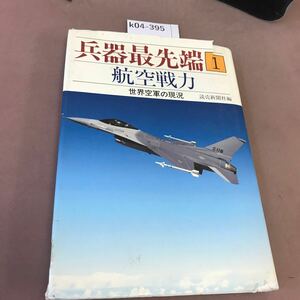 k04-395 兵器最先端 1 航空戦力 読売新聞社 破れ有り