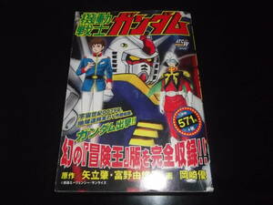 岡崎優/永井豪とダイナミックプロ☆★機動戦士ガンダム・全1★☆秋田トップコミックスW　初版　　