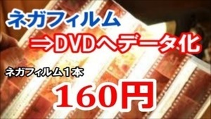 ♪ネガフィルムをデータ化（Jpeg)しDVDに保存いたします！思い出画像は永遠に！フィルム劣化で色褪せする前にデジタル化をオススメ！