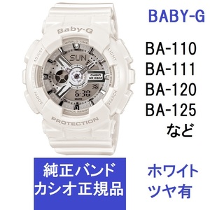 送料無料 新品 カシオ 純正部品★BABY-G BA-110 BA-120シリーズ対応 ウレタンベルト ホワイト(ツヤ有り)★バンドのみ出品