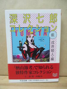 即決☆深沢七郎コレクション【流】◎ちくま文庫◎深沢七郎