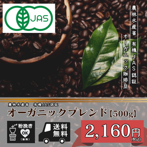 ★☆★有機JAS認証　オーガニックブレンド　500ｇ 豆のまま （有機栽培/オーガニック/コーヒー/コーヒー豆/珈琲豆/粉/送料無量）☆★