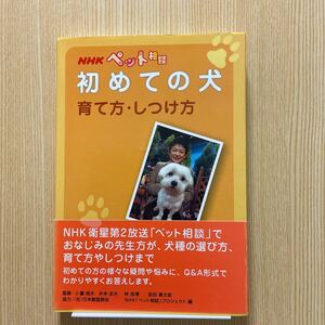 NHKペット相談　初めての犬　育て方　しつけ方