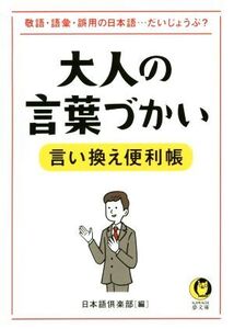 大人の言葉づかい言い換え便利帳 敬語・語彙・誤用の日本語…だいじょうぶ？ KAWADE夢文庫/日本語倶楽部(編者