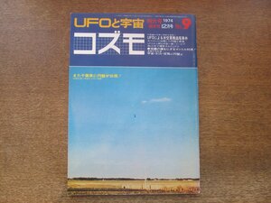 2408ND●UFOと宇宙 コズモ 9/1974.12●UFOによる米空軍機追尾事件/スペインに出現した円盤と乗員/地震の鍵をにぎるマントル対流