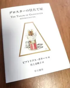 グロスターの仕立て屋