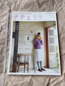 ナチュリラ　2008年　vol.3　autumn　winter　秋　冬　雑誌　ファッション誌　本 レディース 後藤由紀子　内田彩仍　 主婦と生活社