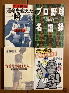 【文庫】近藤唯之　野球本四冊セット　アホなこと言うなよ／近藤節　送料込み