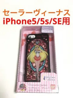 6996 セーラームーン iPhone5/5s iPhoneSE用 ケース