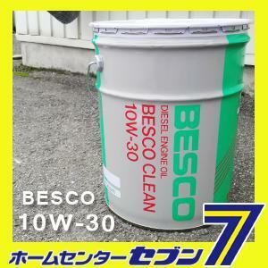 ベスコ BESCO クリーン ディーゼルエンジンオイル 10W-30 (20L) いすゞ純正 4サイクルディーゼルエンジン用 DH-2規格 送料無料(北海道除く)