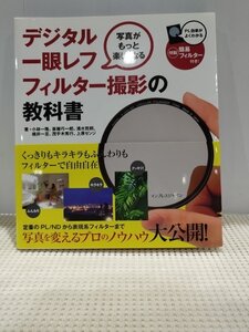 写真がもっと楽しくなる デジタル一眼レフ フィルター撮影の教科書　小林一隆/斎藤巧一郎/清水哲朗/他　インプレスジャパン【ac02b】