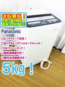 ◆送料無料★ 中古★Panasonic 5㎏ 立体水流「ビッグウェーブ洗浄」「ビッグフィルター」搭載 洗濯機【◆NA-F50B6】◆Z77