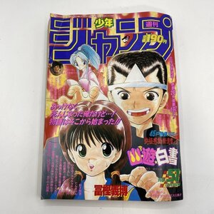 【週刊誌】幽遊白書 第1話掲載 週刊少年ジャンプ 1990 No.51 冨樫義博 JUMP 新連載