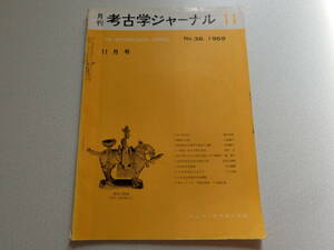 考古学ジャーナル No.38 1969年11月号 新羅の土偶