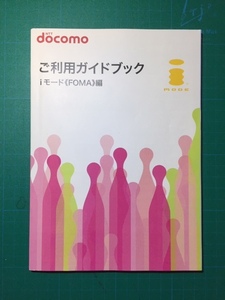 NTT docomo　ご利用ガイドブック　iモード（FOMA編）