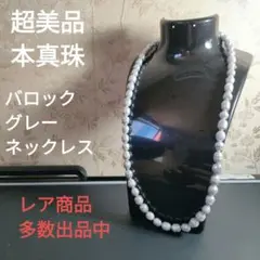 ひ123　超美品　本真珠　パール　グレー　バロックネックレス