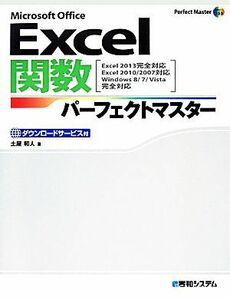 Ｅｘｃｅｌ関数パーフェクトマスター Ｅｘｃｅｌ２０１３完全対応　Ｅｘｃｅｌ２０１０／２００７対応 Ｐｅｒｆｅｃｔ　Ｍａｓｔｅｒ　ＳＥ