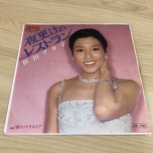 【7inch】和田アキ子 夜明けのレストラン 愛のノスタルジア AKIKO WADA / EP レコード / RVS1086 / 和モノ 昭和歌謡 /