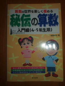 秘伝の算数―算数の世界を楽しく極める (入門編(4・5年生用)) 後藤 卓也