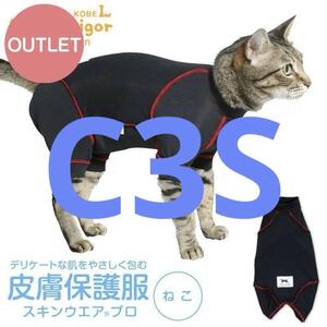 フルオブビガー C3Sサイズ 皮膚保護服スキンウエア プロ 男女兼用猫用