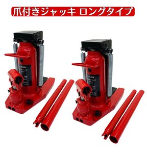 i-PLUS 2台 爪ロングタイプ 油圧式 爪付きジャッキ 爪部2.5t ヘッド部5t 手動 油圧 ジャッキ 爪式油圧ジャッキ ボトルジャッキ ジャッキア