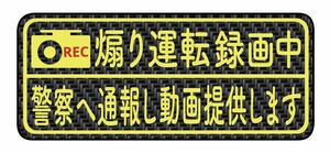 カーボン柄　マグネット　煽り運転　ドライブレコーダー　ドラレコ　ステッカー　版あり　安全運転　録画中　横長版