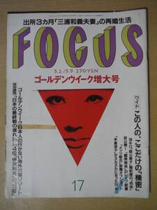 ★C FOCUS フォーカス 2001年5月2・9日号 三浦和義 美空ひばり 原辰徳 華原朋美 荒内美沙緒 神田うの アラーキー 擦れ・焼け・傷み有