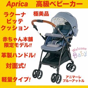 【極美品】アップリカベビーカー ラクーナビッテクッション ★革製ハンドル★