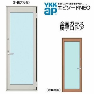 アルミ樹脂複合サッシ YKK エピソードNEO 全面ガラス　勝手口ドア Ｗ730×Ｈ2030 （06920）複層 (フローリング納まり)