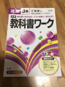 §　中学　教科書ワーク 三省堂版 NEW CROWN 英語3年　CDあり