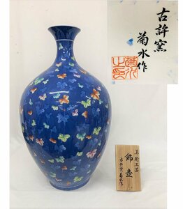 【直接引取り限定】【岡山市】有田焼 美術工芸 飾壺 壺 高さ約62cm 古許窯 菊水作 骨董