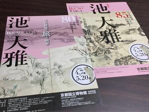 特別展 池大雅 京のかたな 2018 京都国立博物館 展覧会チラシ