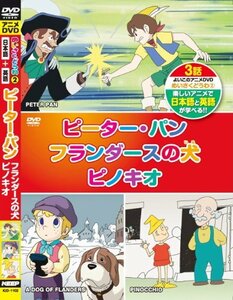 めいさくどうわ 2 ピーター・パン フランダースの犬 ピノキオ 日本語+英語 KID-1102 [DVD](中古 未使用品)　(shin