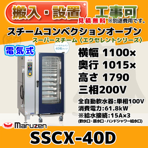 SSCX-40D マルゼン スチームコンベクションオーブン 電気スーパースチーム 三相200V 単相100V 幅1100×奥1015×1790 エクセレントシリーズ