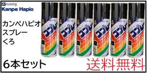 YO（01002黒①）カンペハピオ　ラッカースプレー300ml　くろ　6本セット