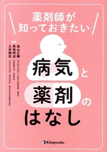 薬剤師が知っておきたい病気と薬剤のはなし/遠山正彌(編者),馬場明道(編者),土井健史(編者)