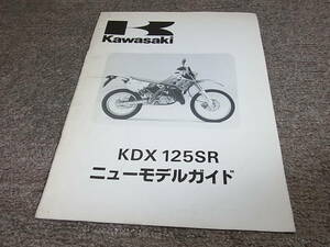 R★ カワサキ　KDX125SR　KDX125-A1　ニューモデルガイド