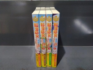 全巻初版 転生幼女。神獣と王子と、最強のおじさん傭兵団の中で生きる。 1～4巻セット