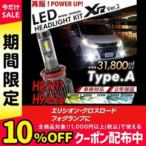 改良版!! LED 信玄 XR H11 エリシオン クロスロード フォグランプに 配光調整無しで超簡単取付 車検対応 安心の2年保証 12V 24V