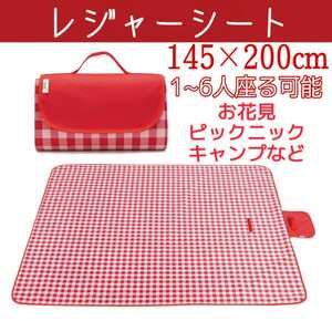 レジャーシート ピクニックマット　145*200㎝ 厚手　軽量　防水断熱　キャンプマット　アウトドア　お花見　運動会　収納便利　