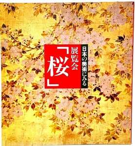 日本の美術にみる展覧会「桜」/紫紅社(編集)/朝日新聞社