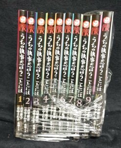 うちの執事が言うことには 全10巻　音中さわき.高里椎奈