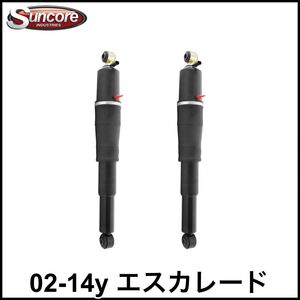 税込 Suncore 社外 リア ショック アブソーバー エアサス 2本 左右セット 02-06y 07-14y エスカレード ESV EXT 即決 即納 在庫品