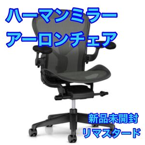 ハーマンミラー アーロンチェア リマスタード Bサイズ 新品未開封 d3221HermanMiller AER1B23DW ALP G1 G1 G1 BB BK 23103 オフィスチェア 