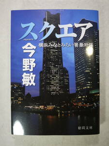 中古品　今野敏　スクェア　横浜みなとみらい署暴対係　諸橋夏男　9784198946913