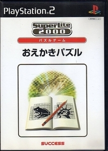 【送料無料】PS2ソフト　SuperLite 2000シリーズ おえかきパズル