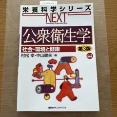 栄養科学シリーズNEXT. 公衆衛生学 社会・環境と健康 第3版