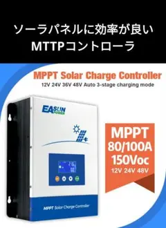 太陽光発電　MTTPコントローラ　80A